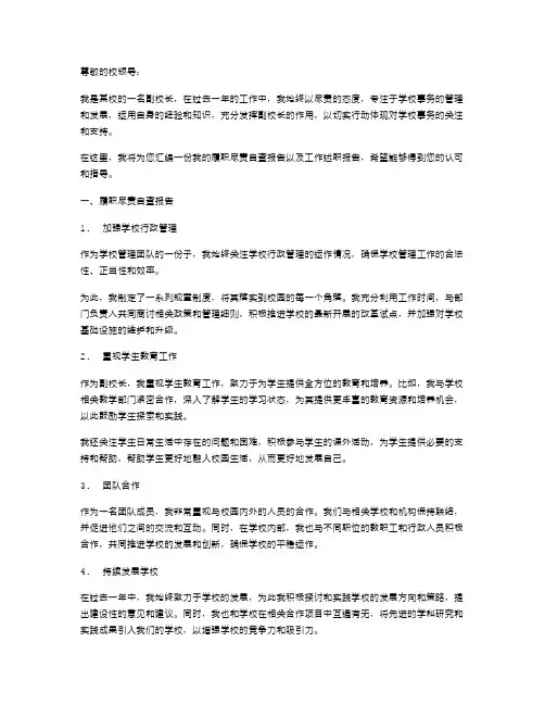 副校长履职尽责自查报告与副校长工作述职报告汇编