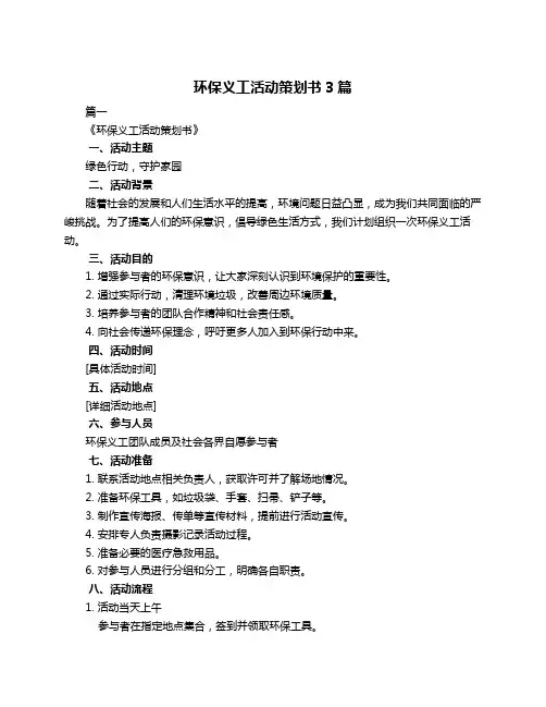 环保义工活动策划书3篇