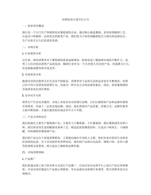 卖酒创业计划书怎么写