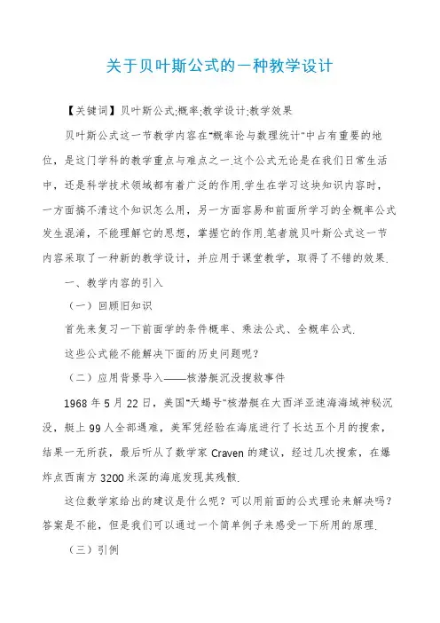 关于贝叶斯公式的一种教学设计