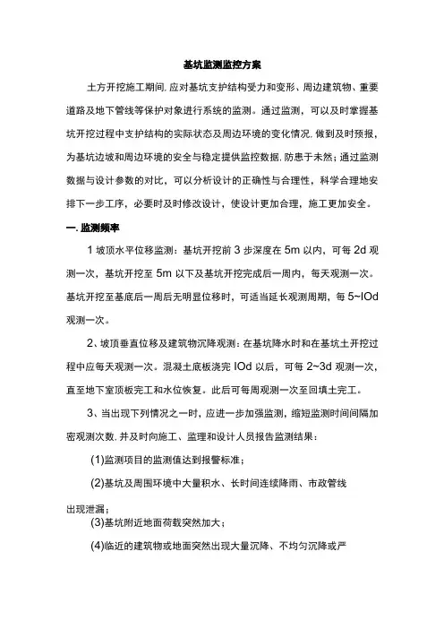 基坑监测监控方案