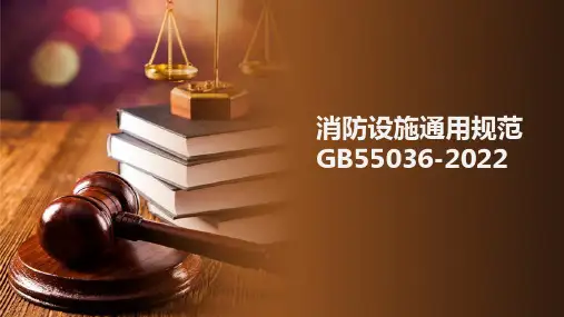 GB55036-2023消防设施通用规范解读版