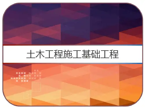 土木工程施工基础工程 PPT