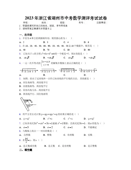 2023年浙江省湖州市中考数学测评考试试卷附解析