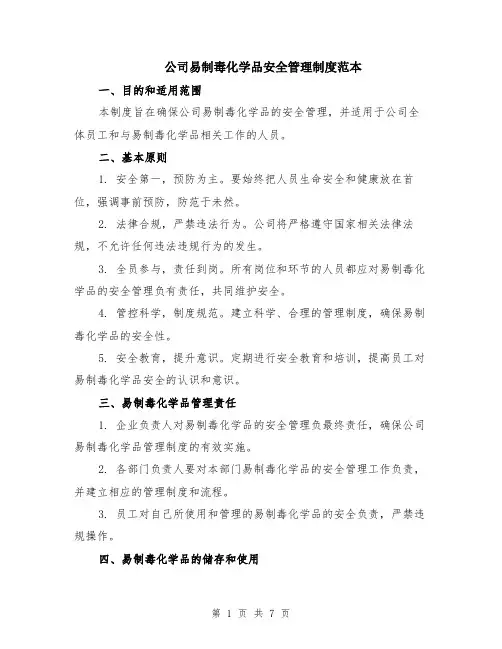 公司易制毒化学品安全管理制度范本（2篇）