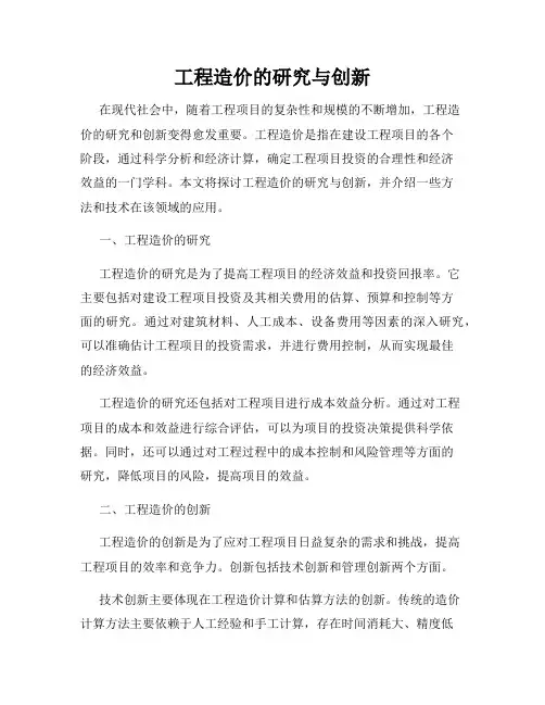 工程造价的研究与创新