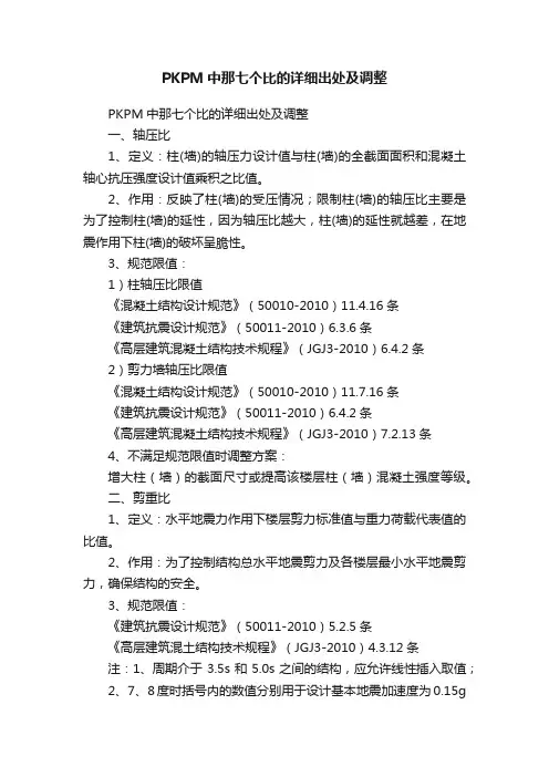 PKPM中那七个比的详细出处及调整