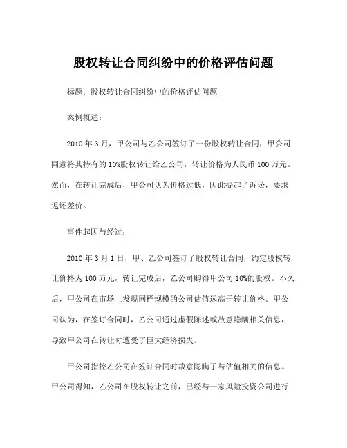 股权转让合同纠纷中的价格评估问题