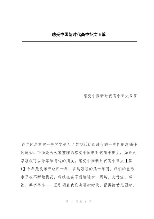 感受中国新时代高中征文5篇