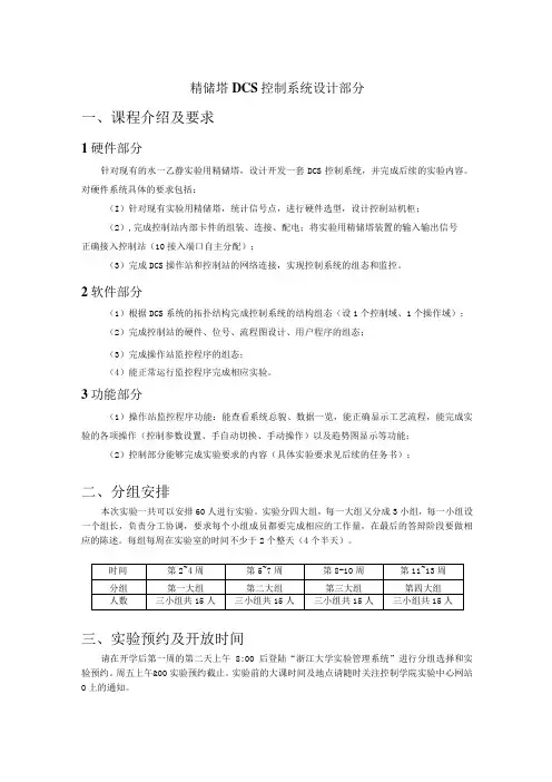 精馏塔DCS控制系统设计部分课程介绍及要求