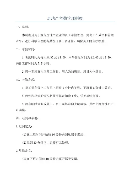 房地产考勤管理制度