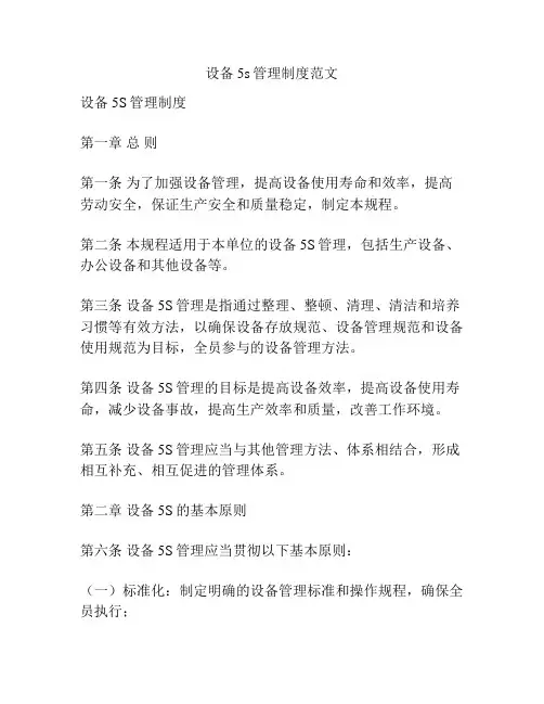 设备5s管理制度范文