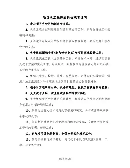 项目总工程师的岗位职责说明(四篇)