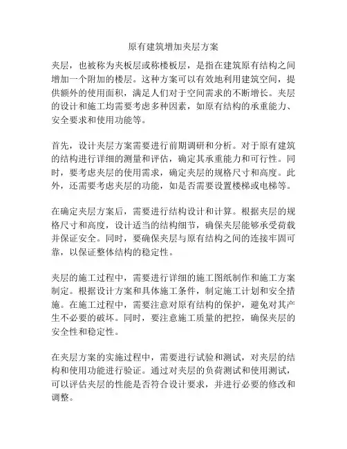 原有建筑增加夹层方案