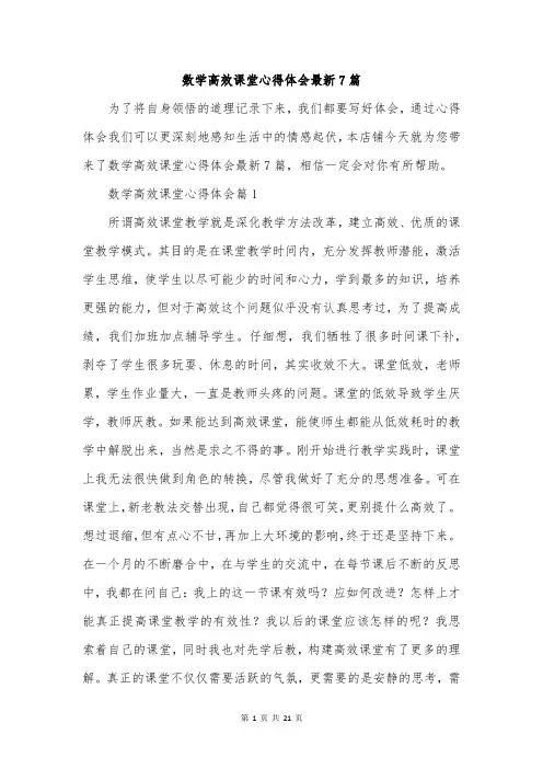 数学高效课堂心得体会最新7篇