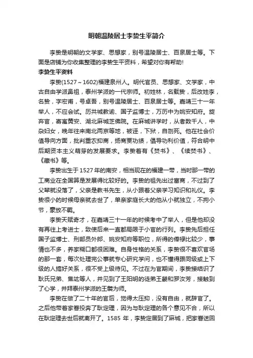 明朝温陵居士李贽生平简介
