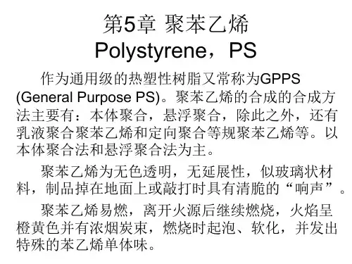 塑料材料-第五章：聚苯乙烯