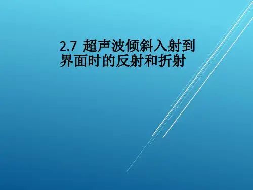 2.7 超声波倾斜入射到界面的反射和折射——【无损检测】