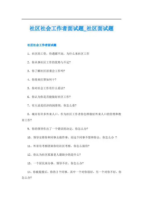 社区社会工作者面试题社区面试题