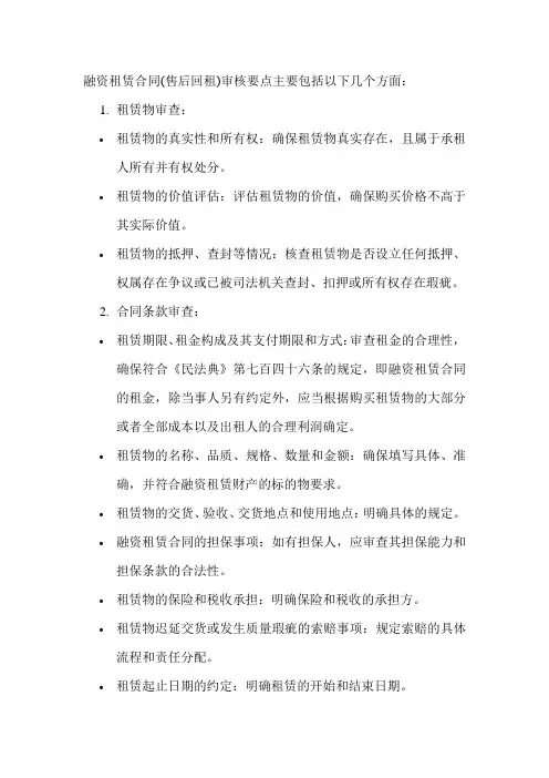 融资租赁合同(售后回租)审核要点