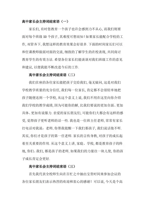 高中家长会主持词结束语4篇