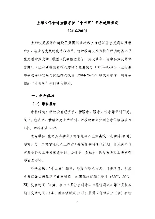 上海立信会计金融学院十三五学科建设规划(2016-