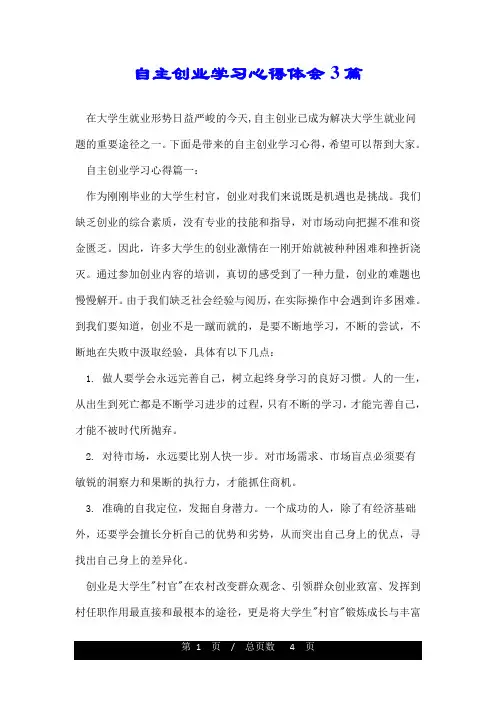 自主创业学习心得体会3篇