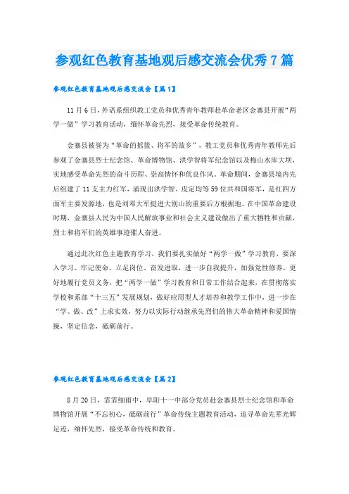 参观红色教育基地观后感交流会优秀7篇