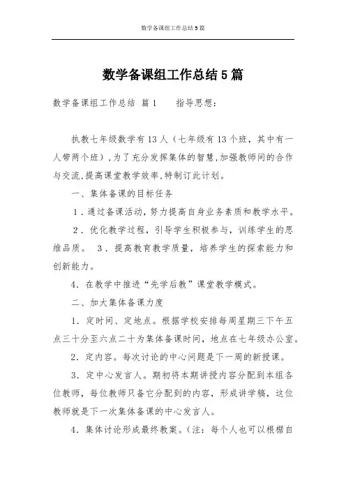 数学备课组工作总结5篇