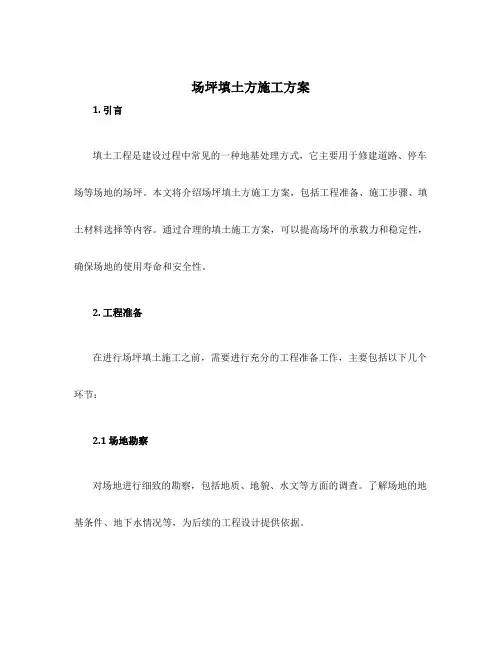 场坪填土方施工方案