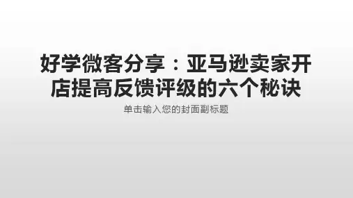 好学微客分享：亚马逊卖家开店提高反馈评级的六个秘诀