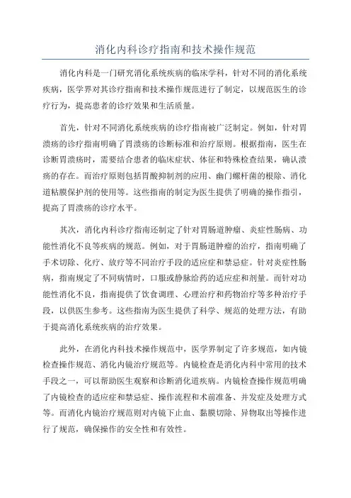 消化内科诊疗指南和技术操作规范
