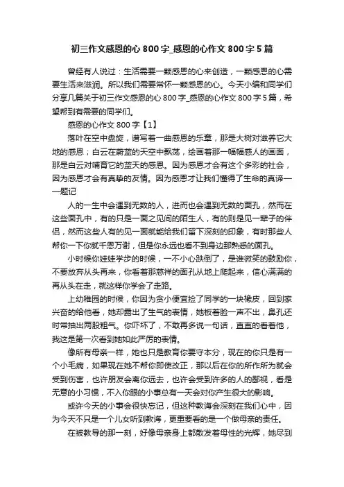 初三作文感恩的心800字_感恩的心作文800字5篇