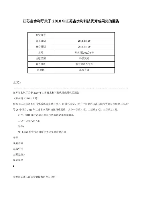 江苏省水利厅关于2010年江苏省水利科技优秀成果奖的通告-苏水科[2010]6号
