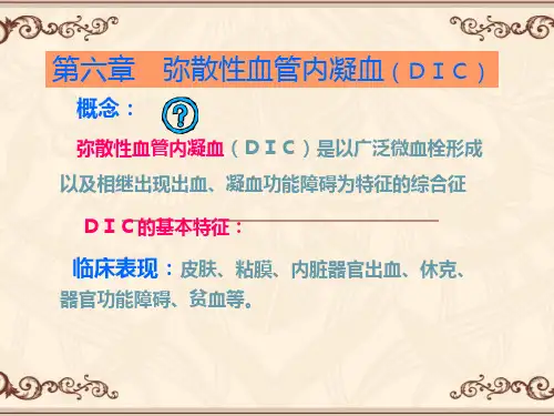 病理学弥散性血管内凝血DC课件
