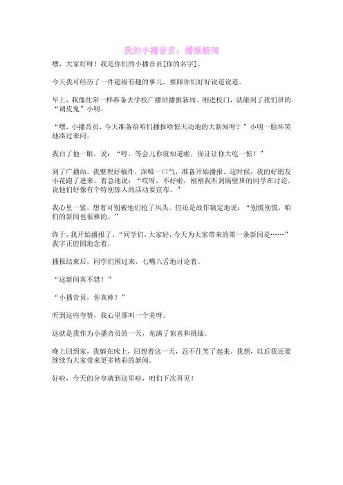 我的小播音员：播报新闻