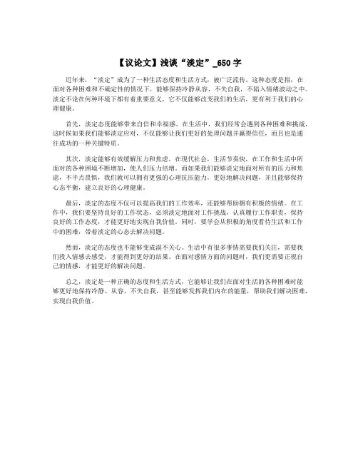 【议论文】浅谈“淡定”_650字