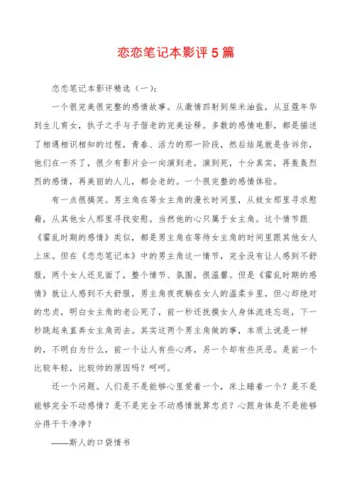 恋恋笔记本影评5篇