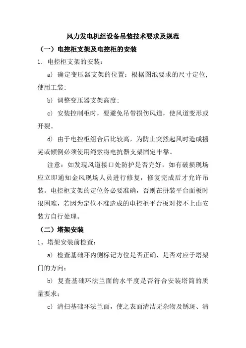 风力发电机组设备吊装技术要求及规范