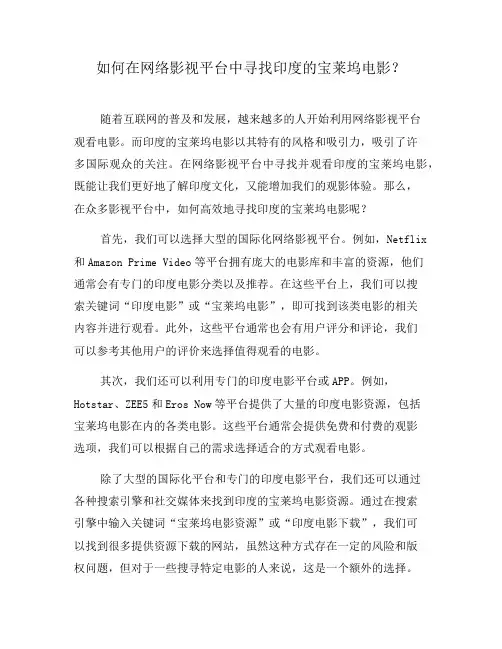 如何在网络影视平台中寻找印度的宝莱坞电影？(六)