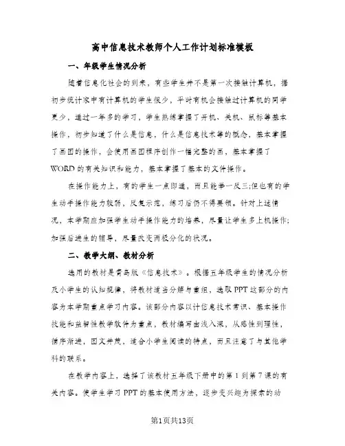 2024年高中信息技术教师个人工作计划标准模板（五篇）