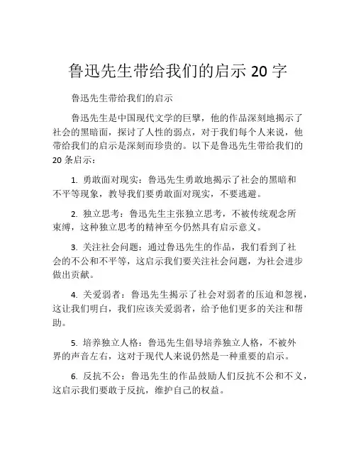 鲁迅先生带给我们的启示20字