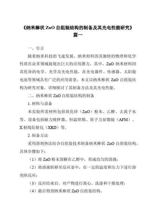 《纳米棒状ZnO自组装结构的制备及其光电性能研究》