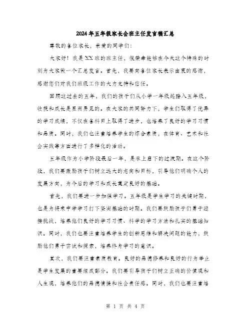 2024年五年级家长会班主任发言稿汇总(2篇)