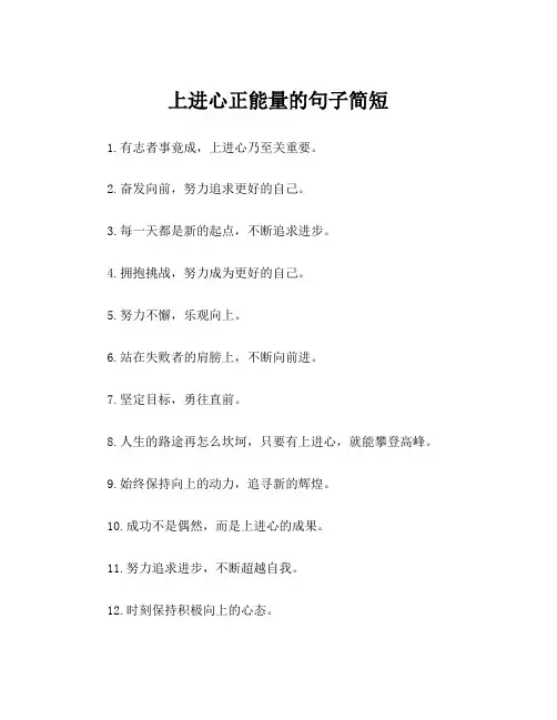 上进心正能量的句子简短