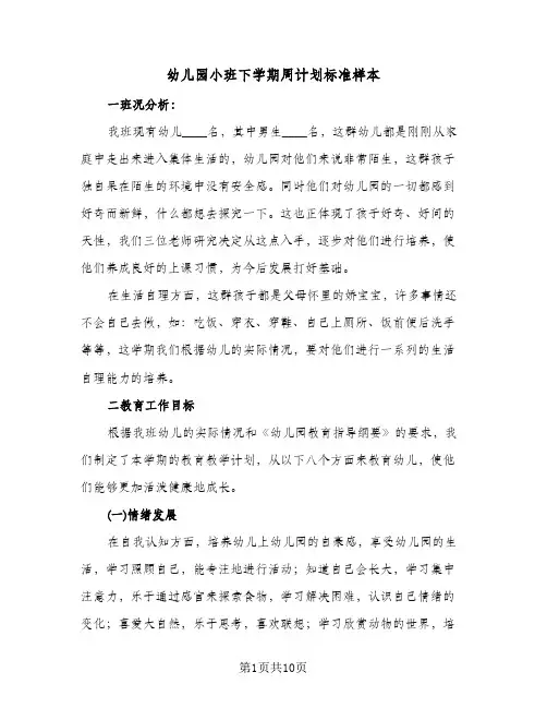 幼儿园小班下学期周计划标准样本（2篇）