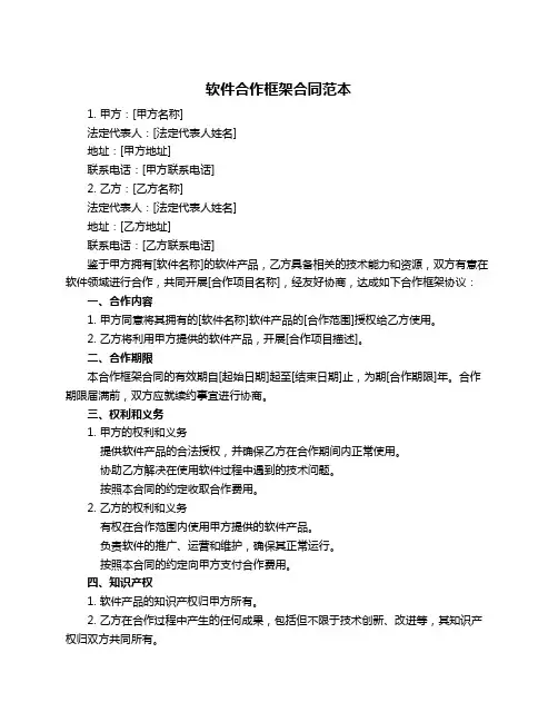 软件合作框架合同范本