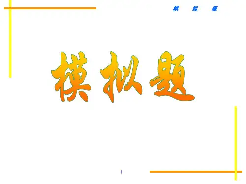 汇编程序模拟题(有答案)
