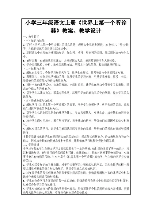 小学三年级语文上册《世界上第一个听诊器》教案、教学设计