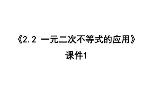 《2.2 一元二次不等式的应用》课件1-优质公开课-北师大必修5精品